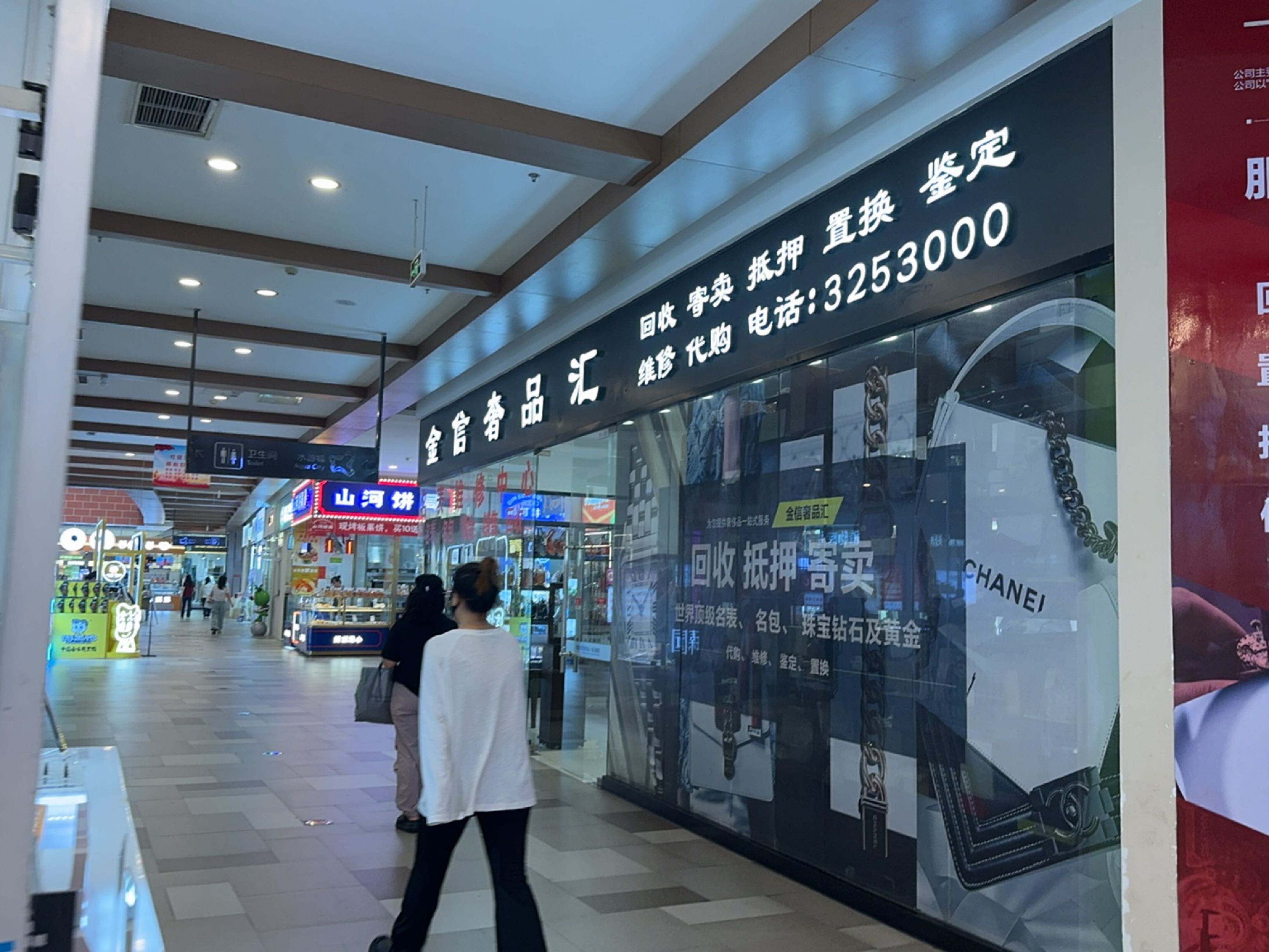金信奢品汇(盘锦鹏欣·水游城店)