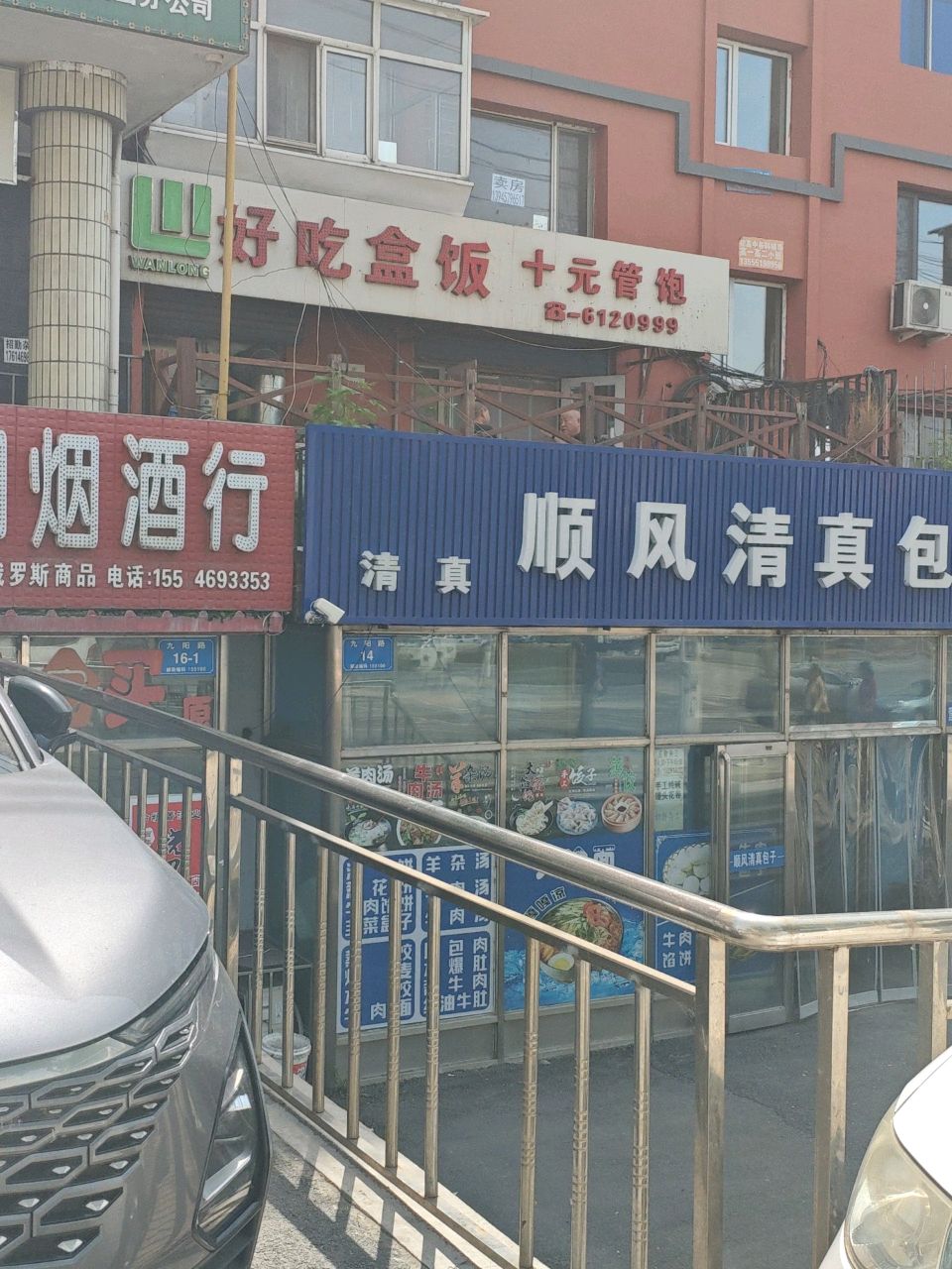 顺风清真包子