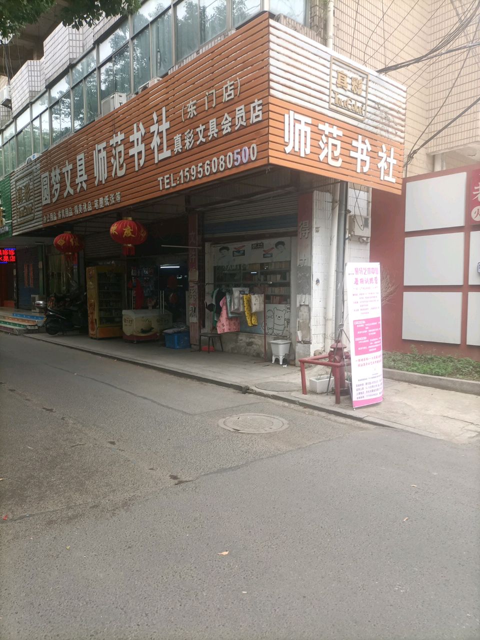 师范书社(东门店)