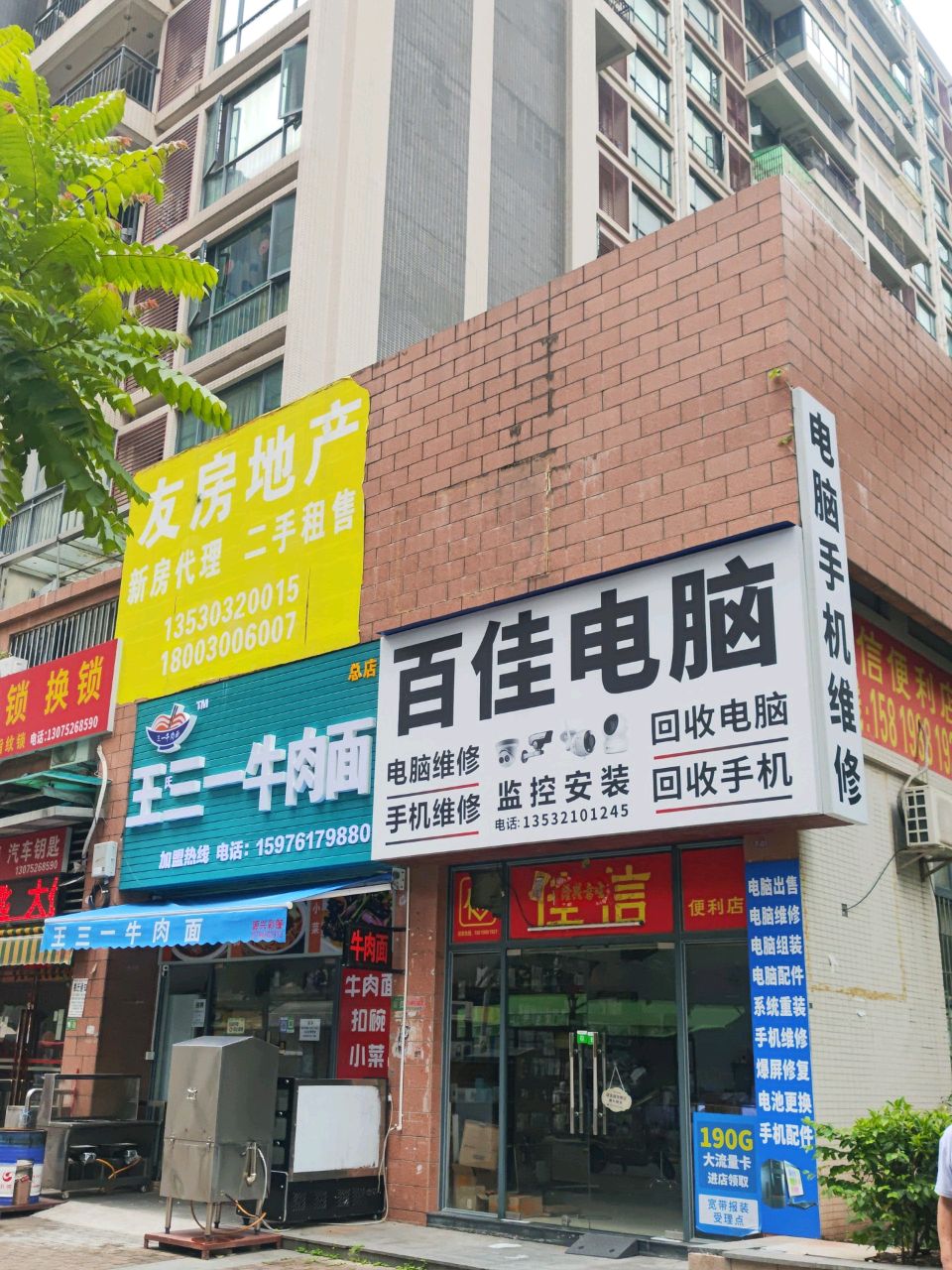 百佳电脑维修回收中心