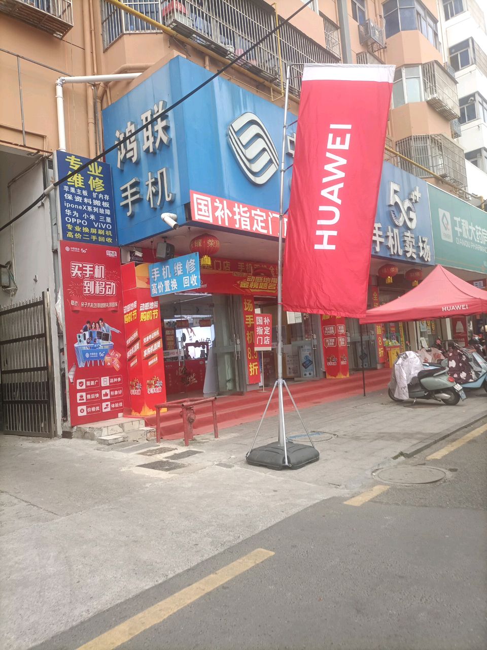 鸿联手机大卖场(农机大厦店)