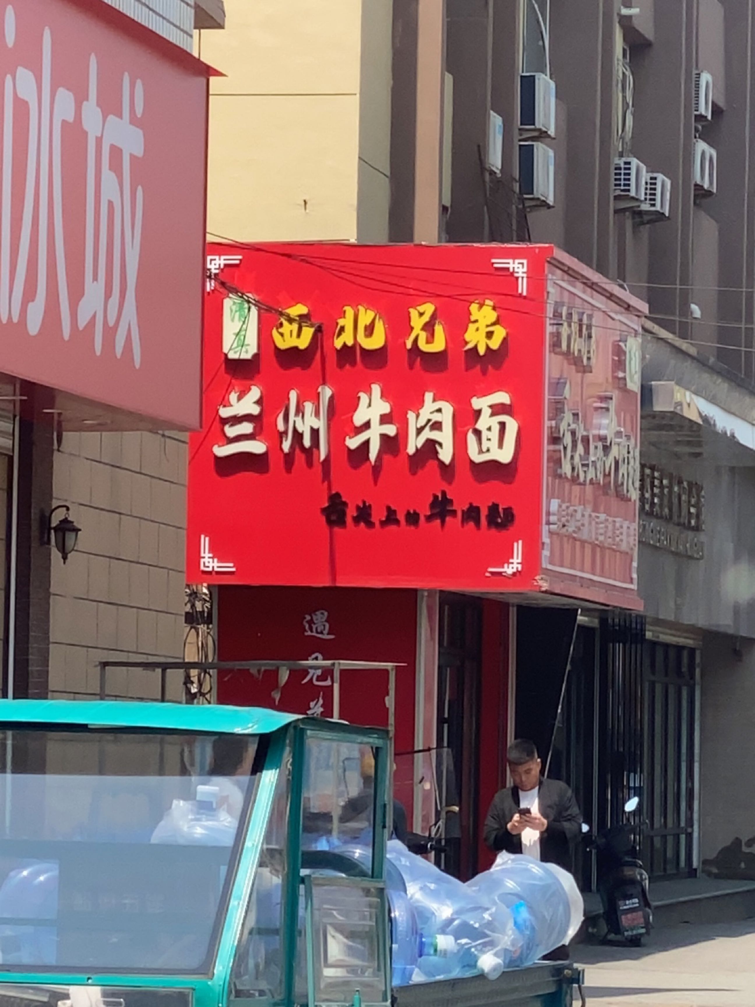 清真西北兄弟兰州牛肉面