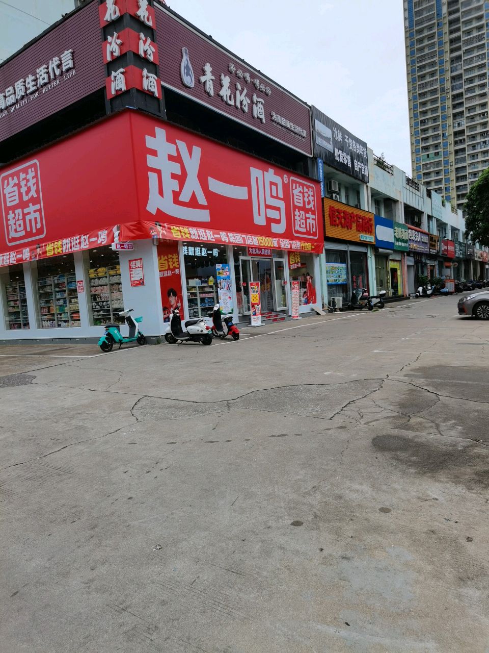 赵一鸣省钱超市(广西北海大益花园店)