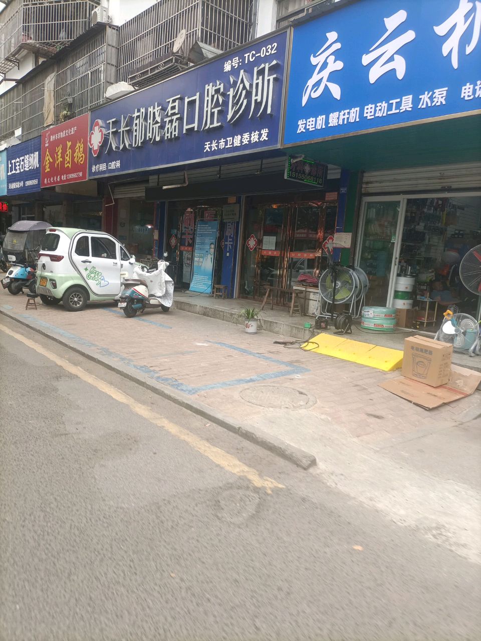 天长郁晓磊口腔诊所