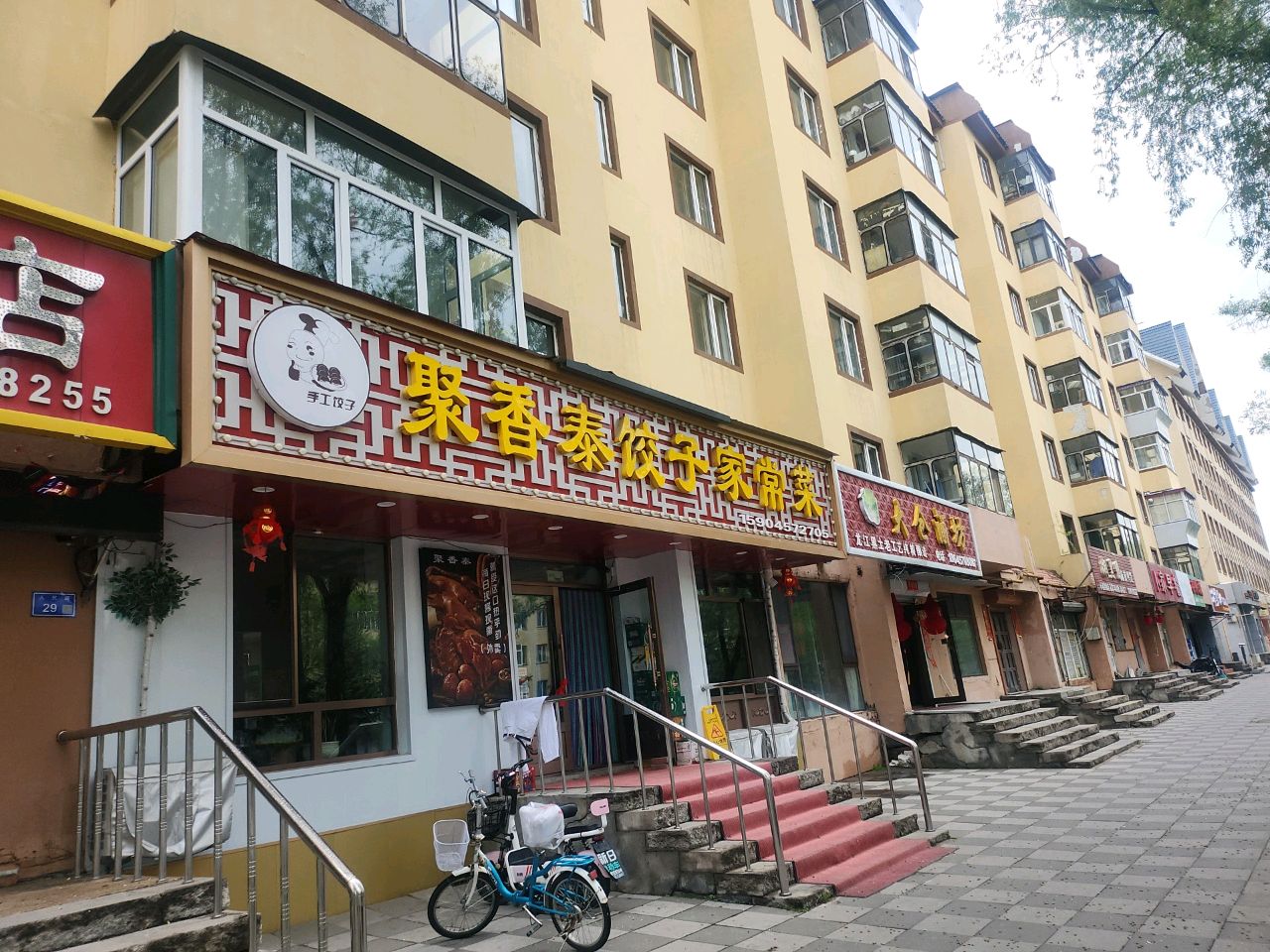 聚香泰饺子家常菜