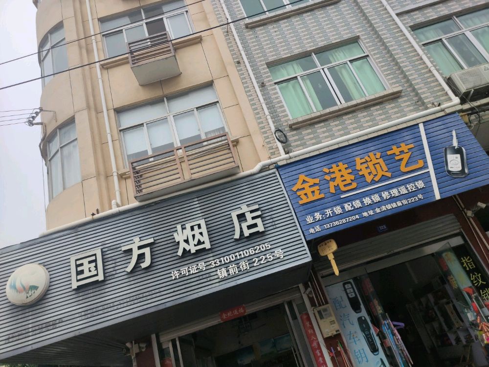 金港锁艺钥匙开配部