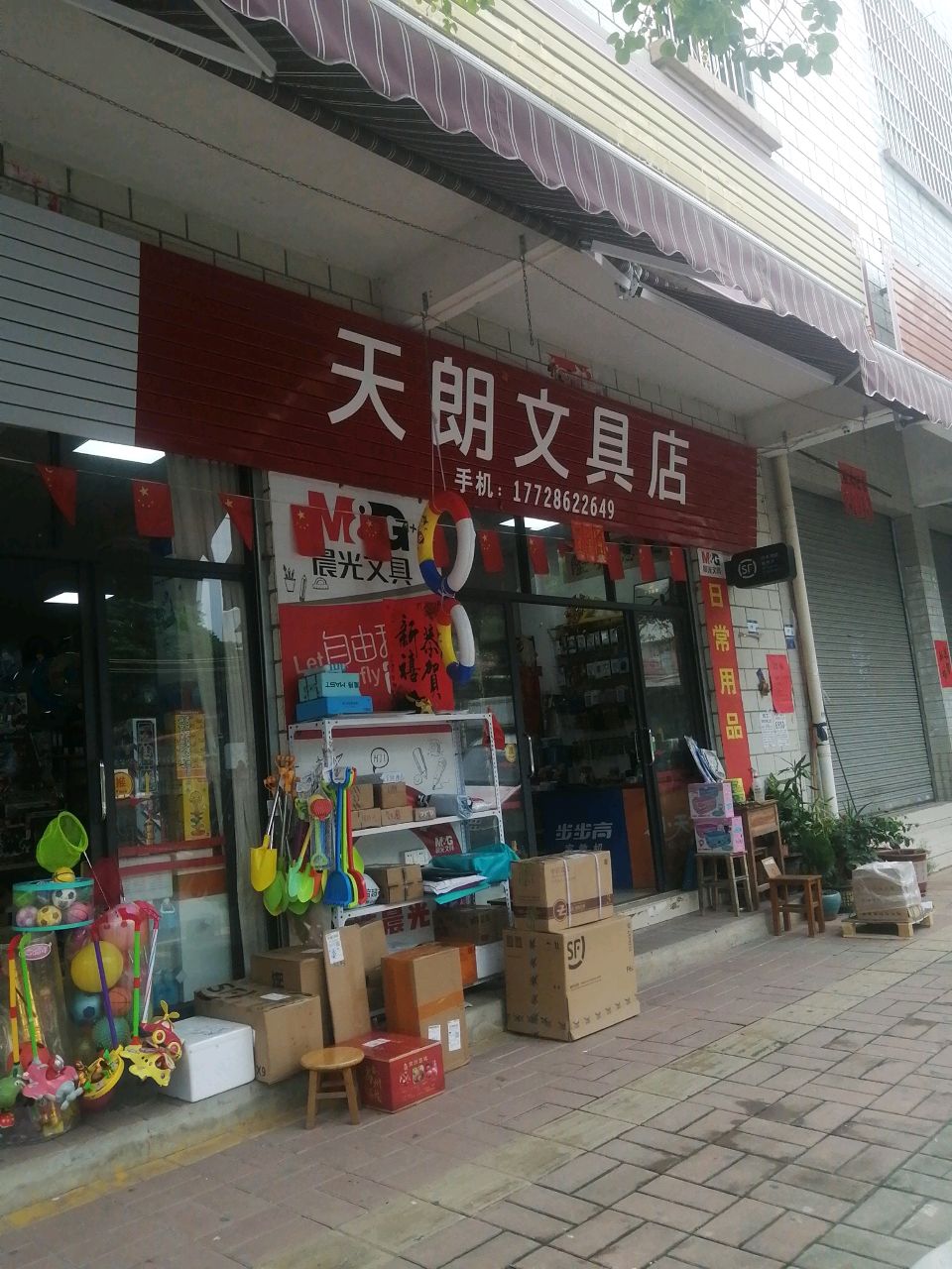 天朗文具店
