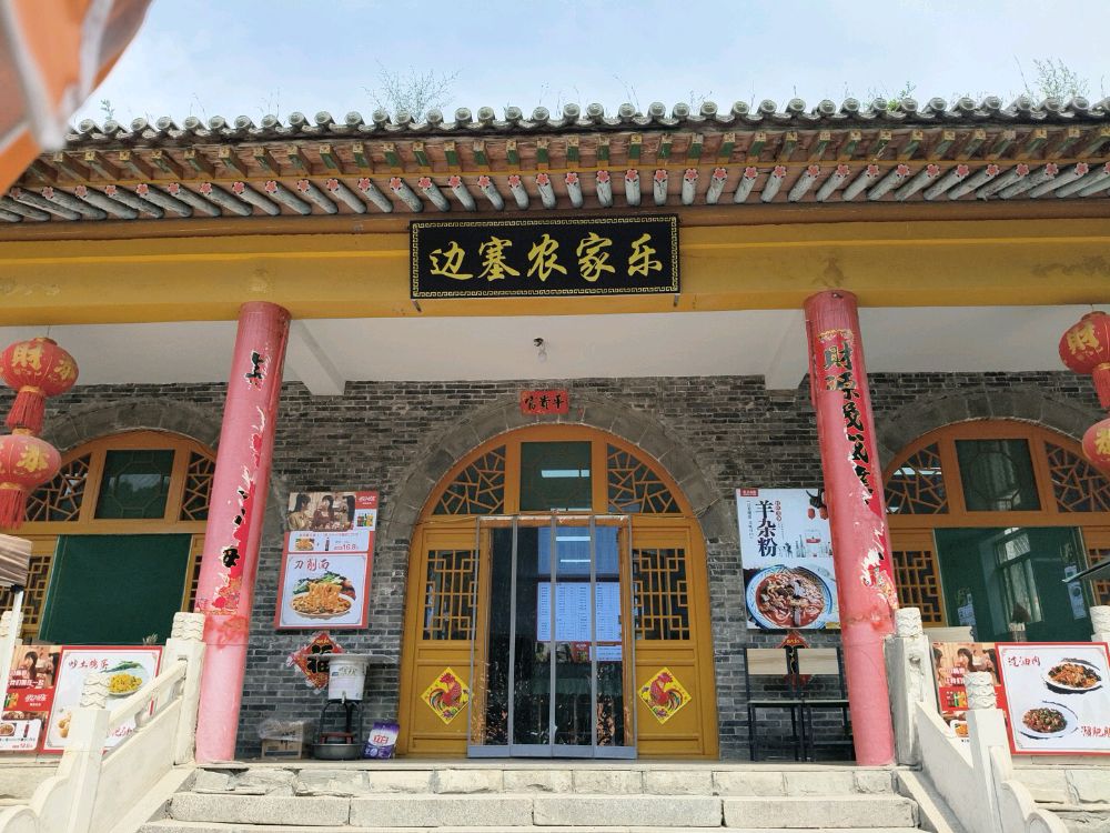 代县边塞人家农家乐