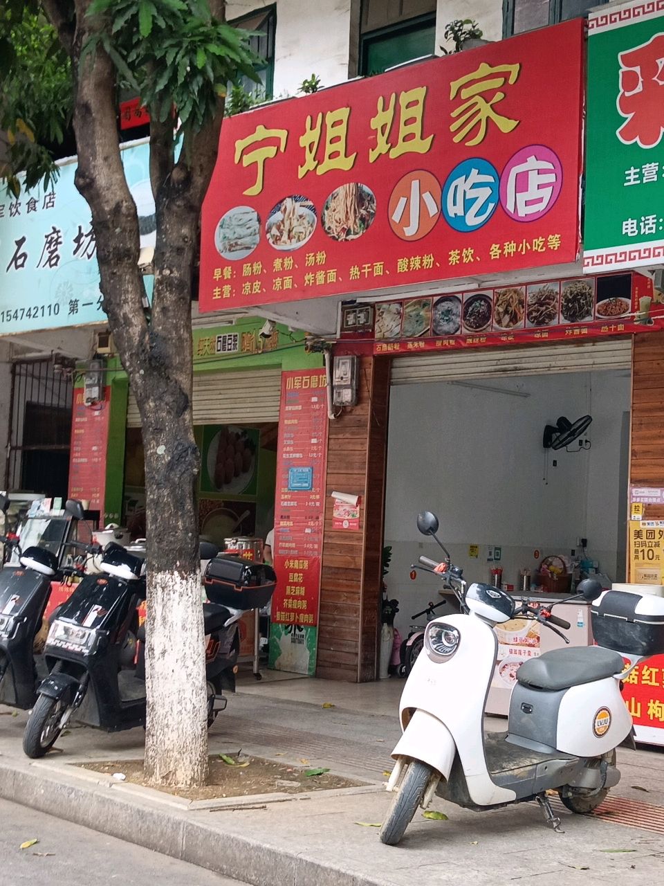 宁姐姐家小吃店