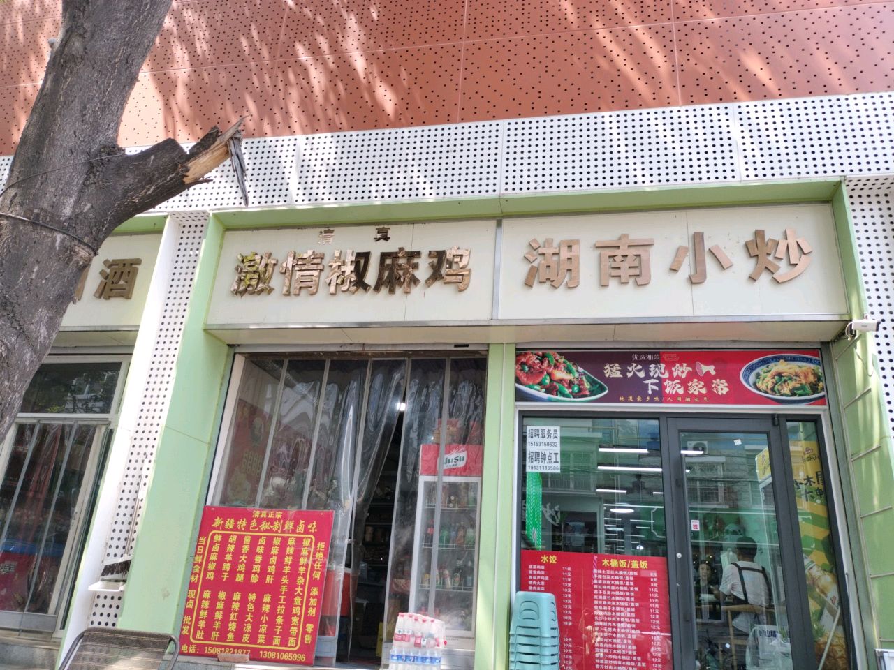 激情椒麻鸡(清真寺街店)