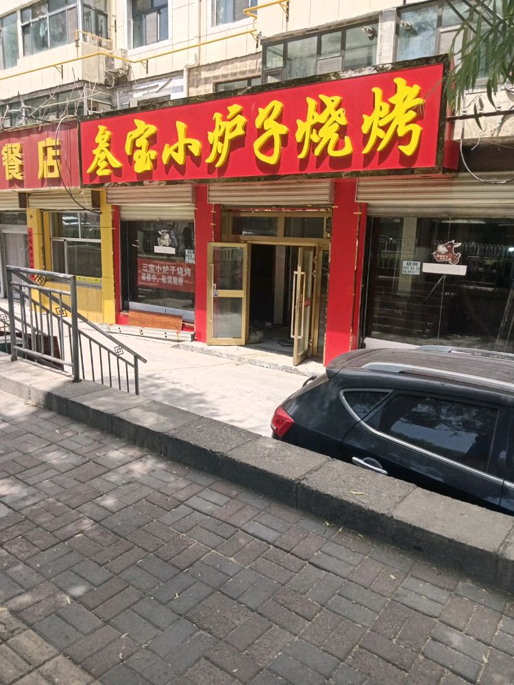 叁宝小炉子烧烤
