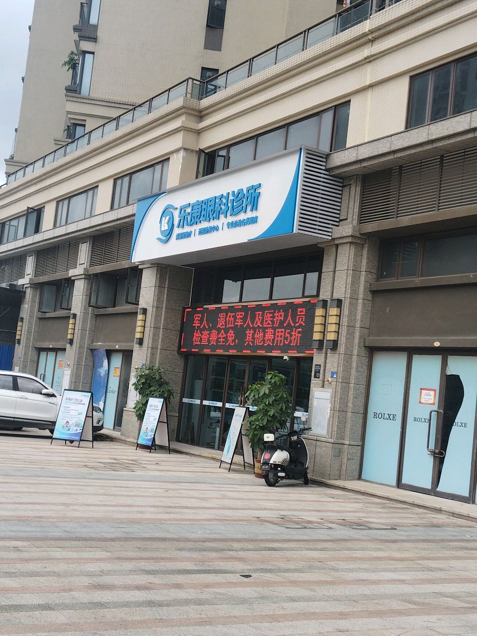 乐康眼科诊所