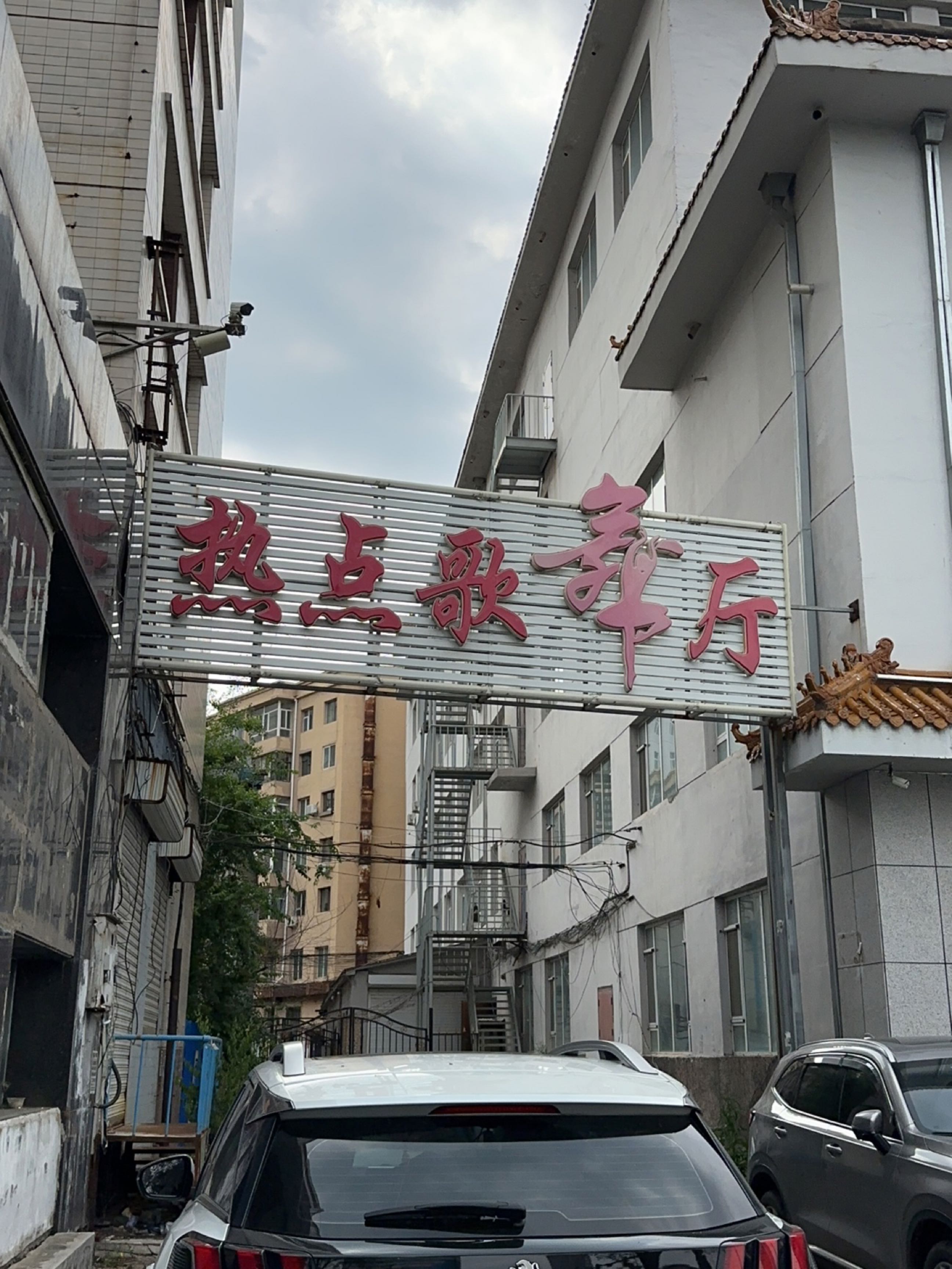 热点歌舞厅