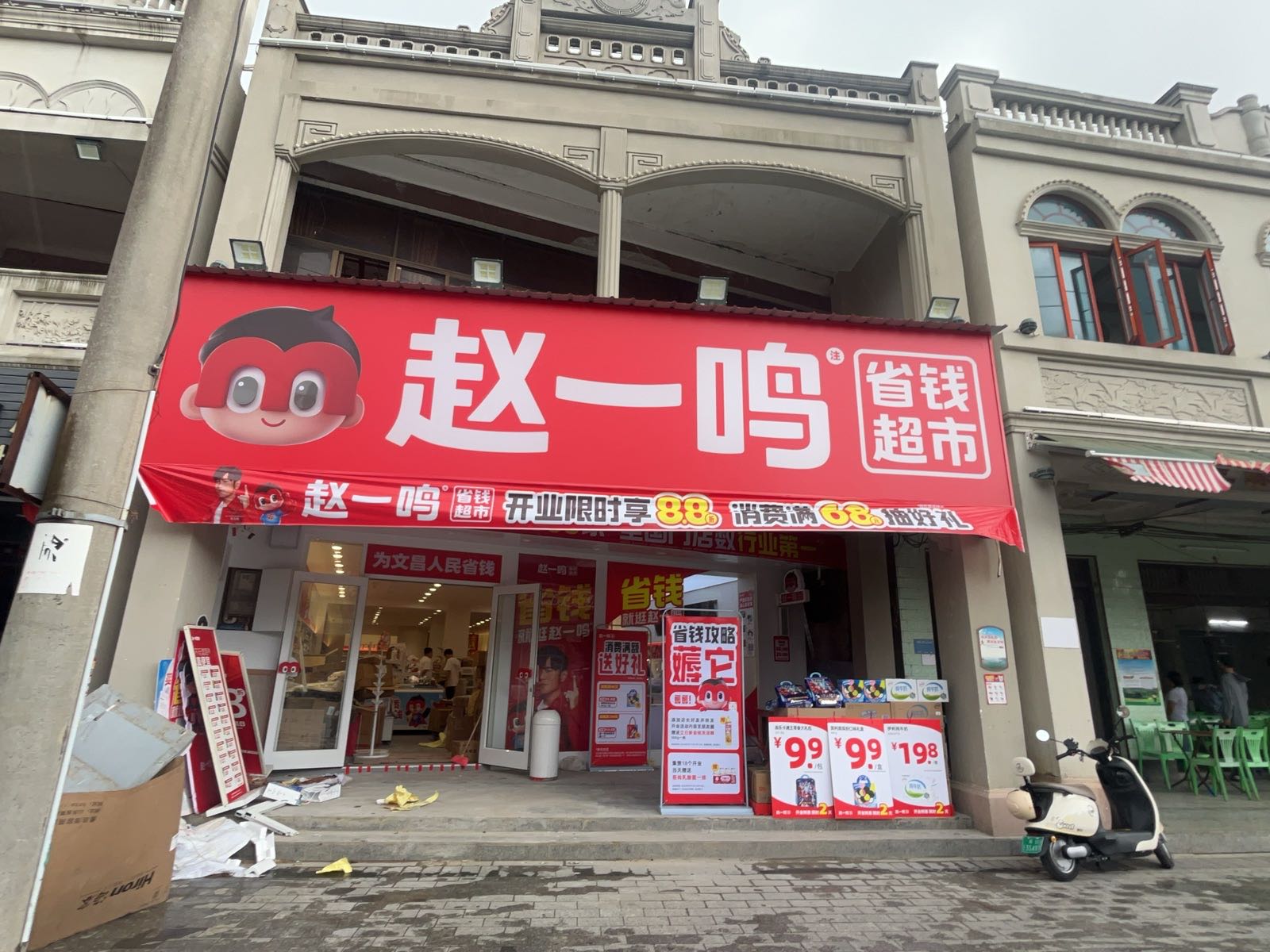 赵一鸣省钱超市(海南文昌铺前镇新兴店)