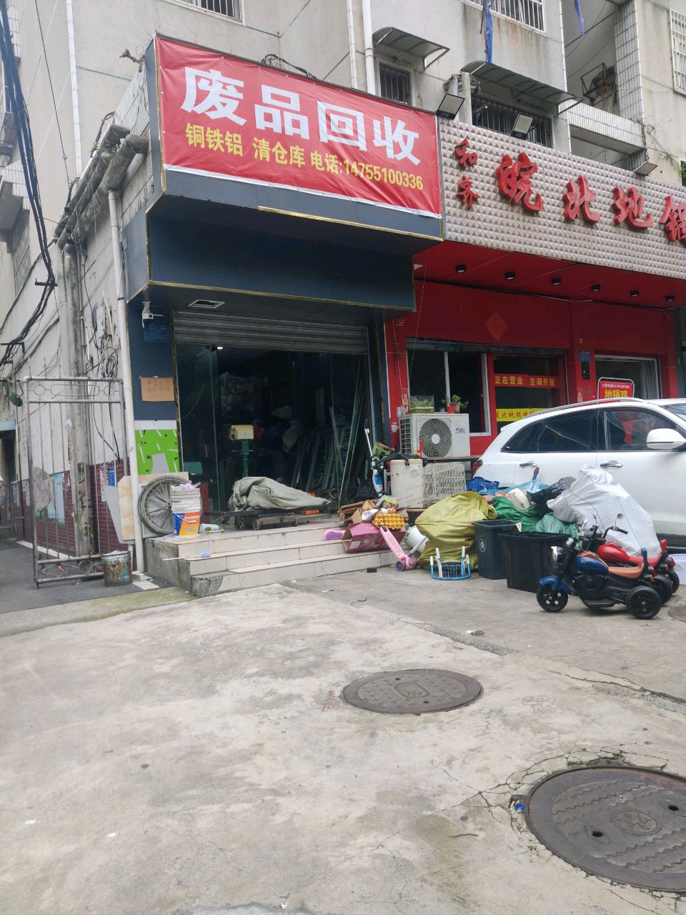 废品回收