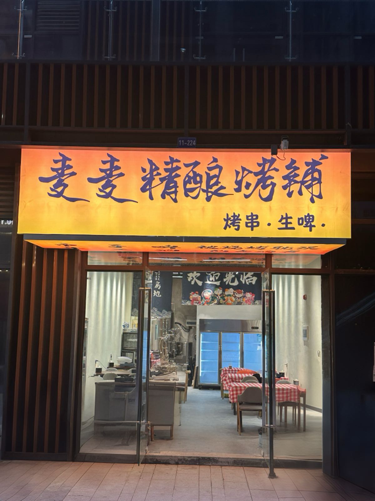 麦麦精酿烤铺