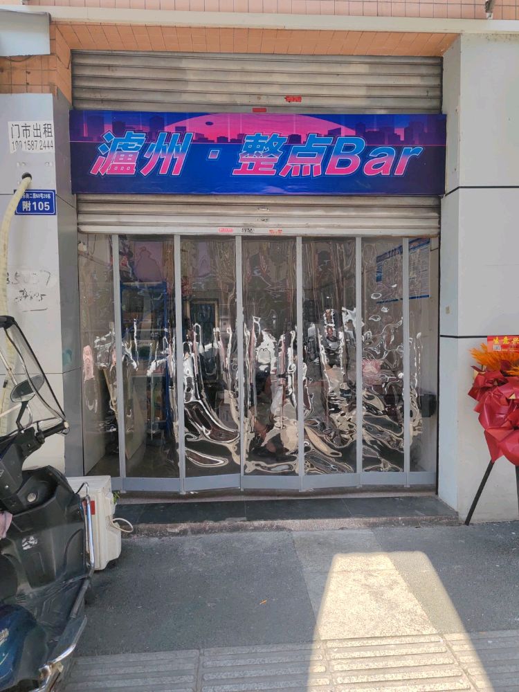 瀘州整点Bar