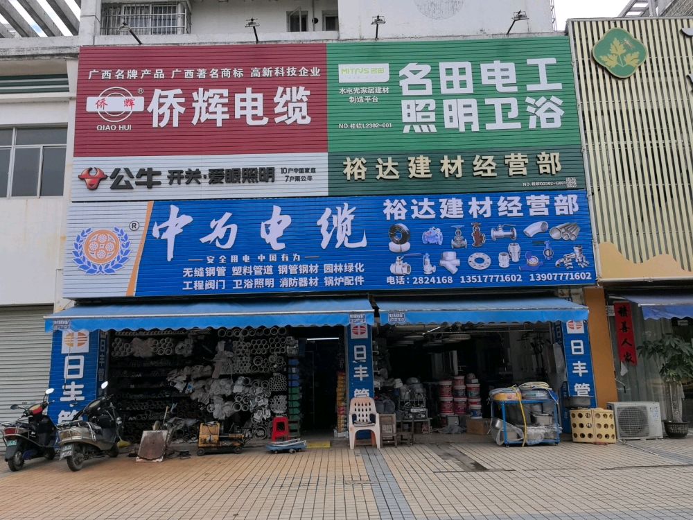 裕达建材经营部(长荣新城小区店)