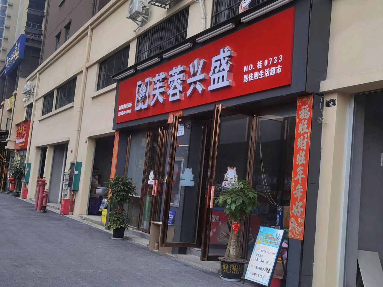 芙蓉兴盛易佳购生活超市(印像东城店)