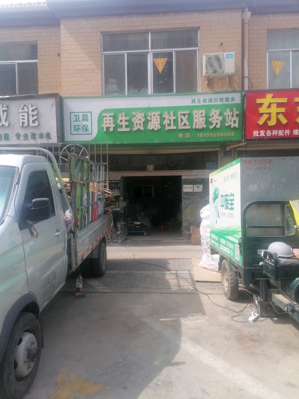 再生资源便民服务站