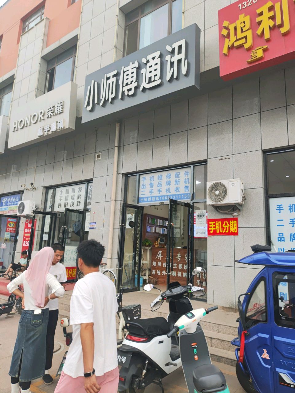 小师傅通讯(信达家园店)