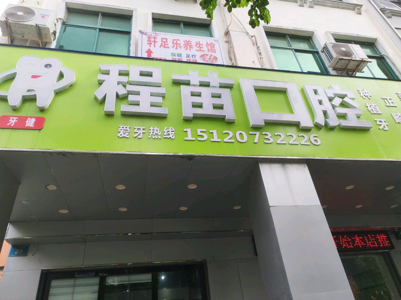 程苗口腔