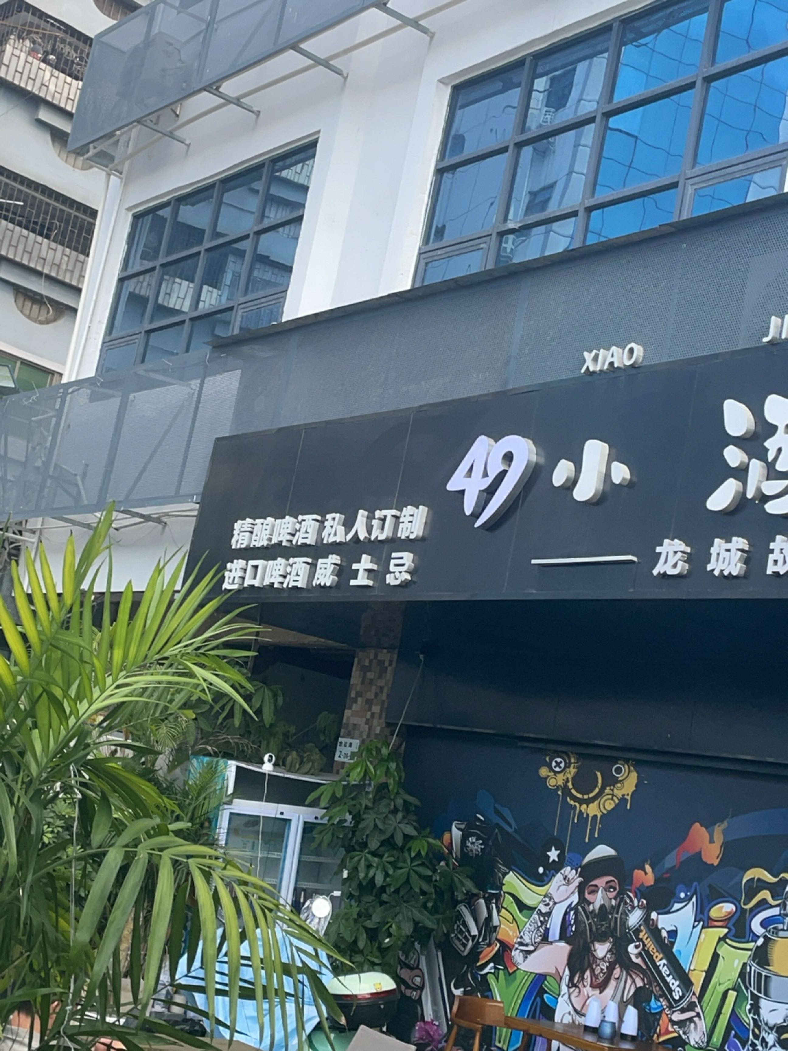 深圳49小酒馆(利金城集团购物广场店)
