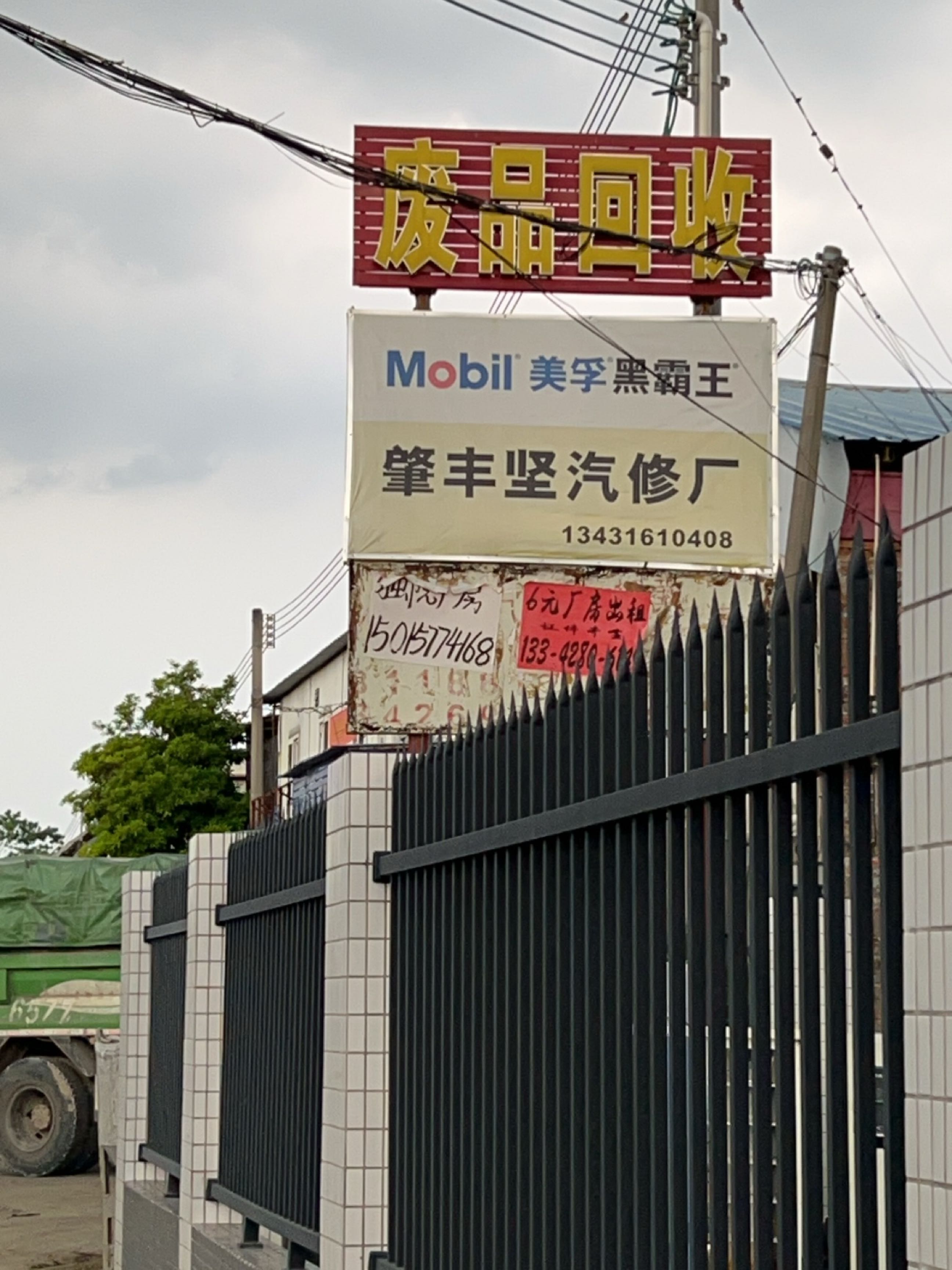 废品回收