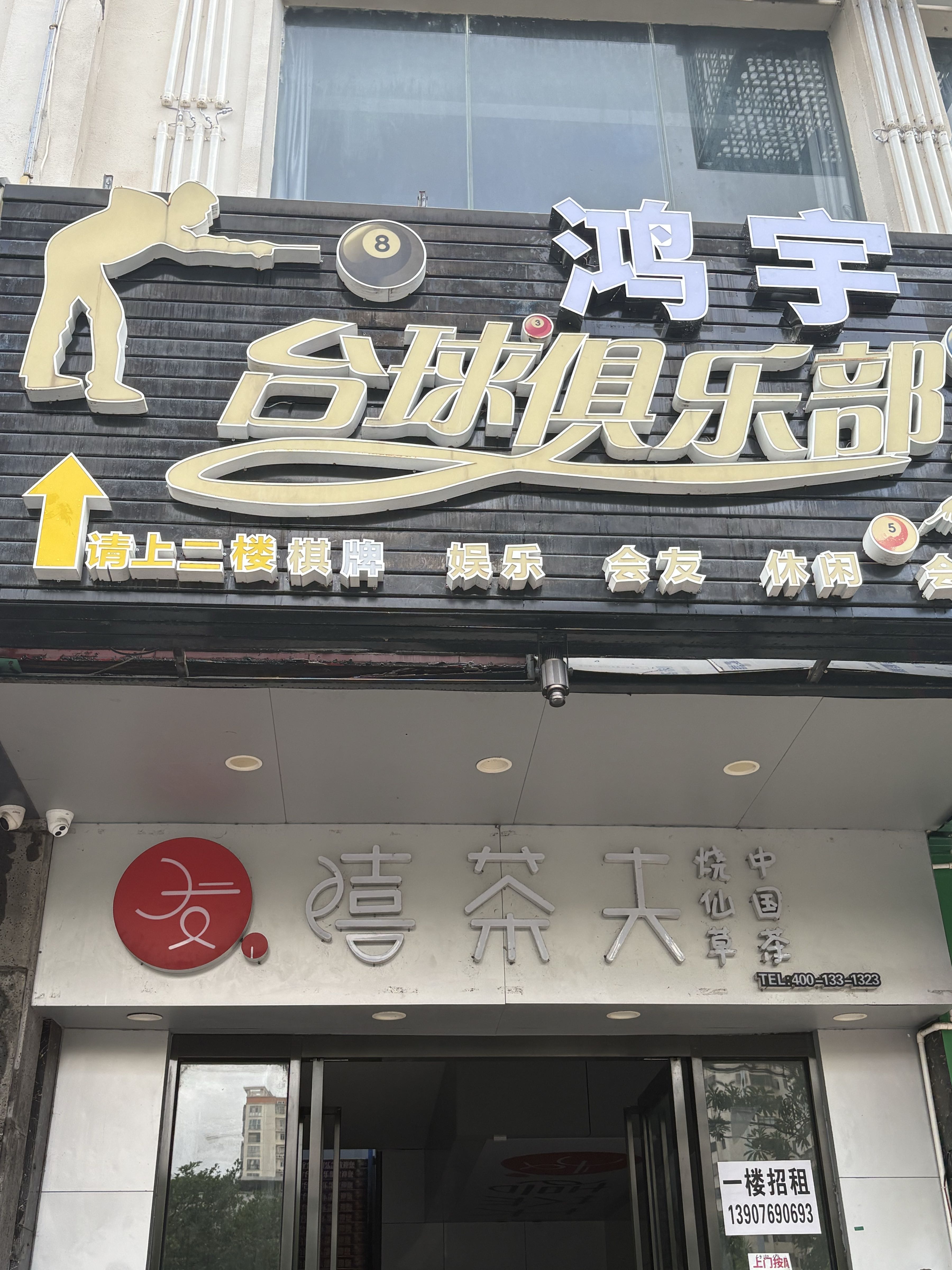 鸿宇台球俱乐部