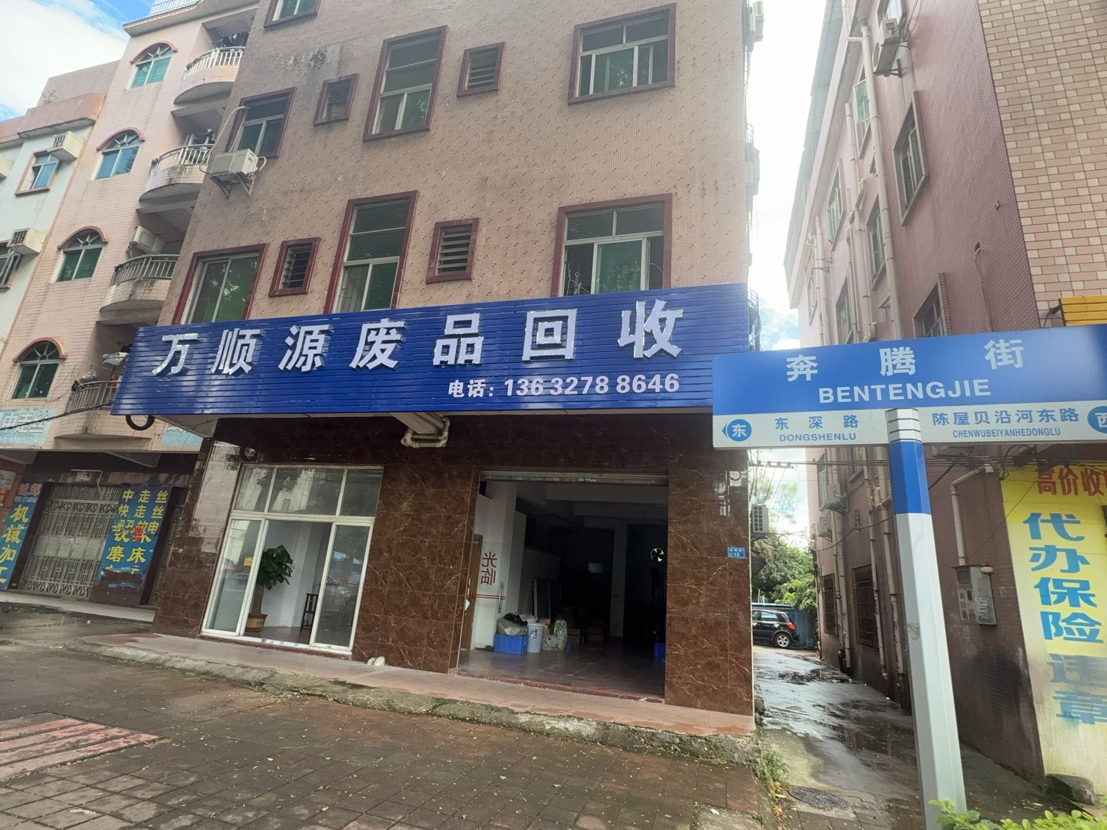 万顺源废品回收