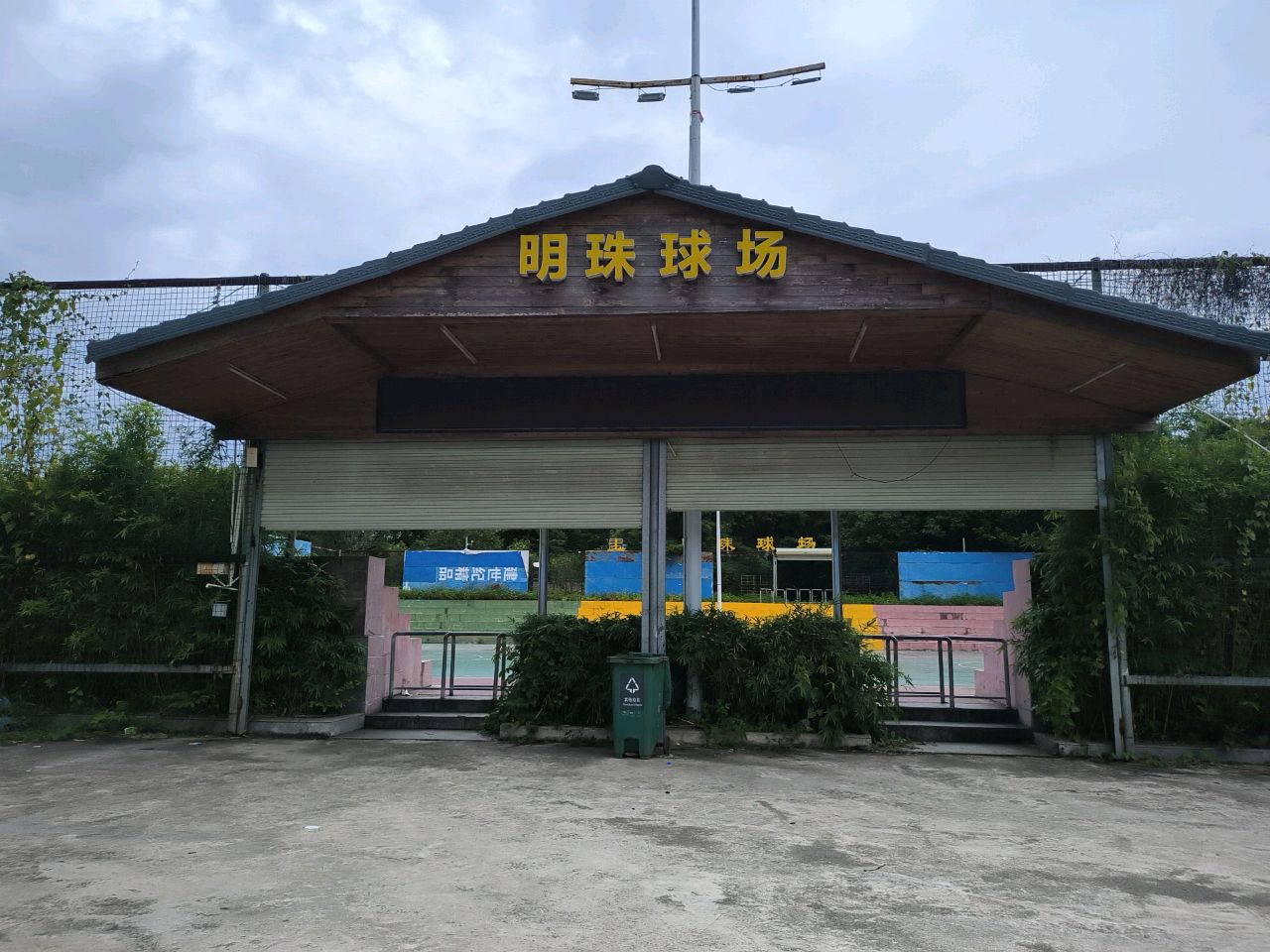 明珠球场
