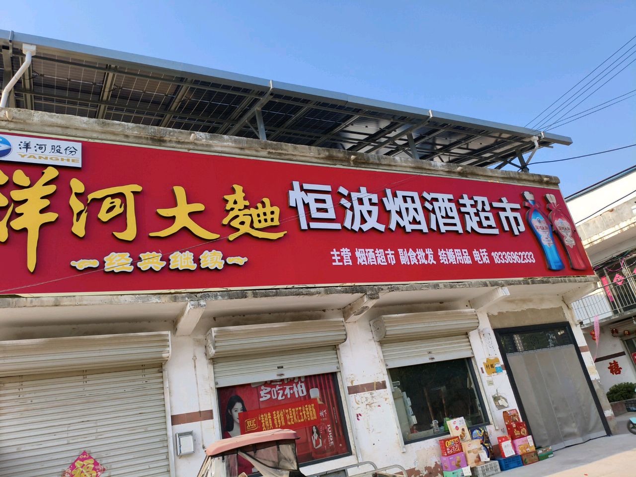 恒波烟酒超市