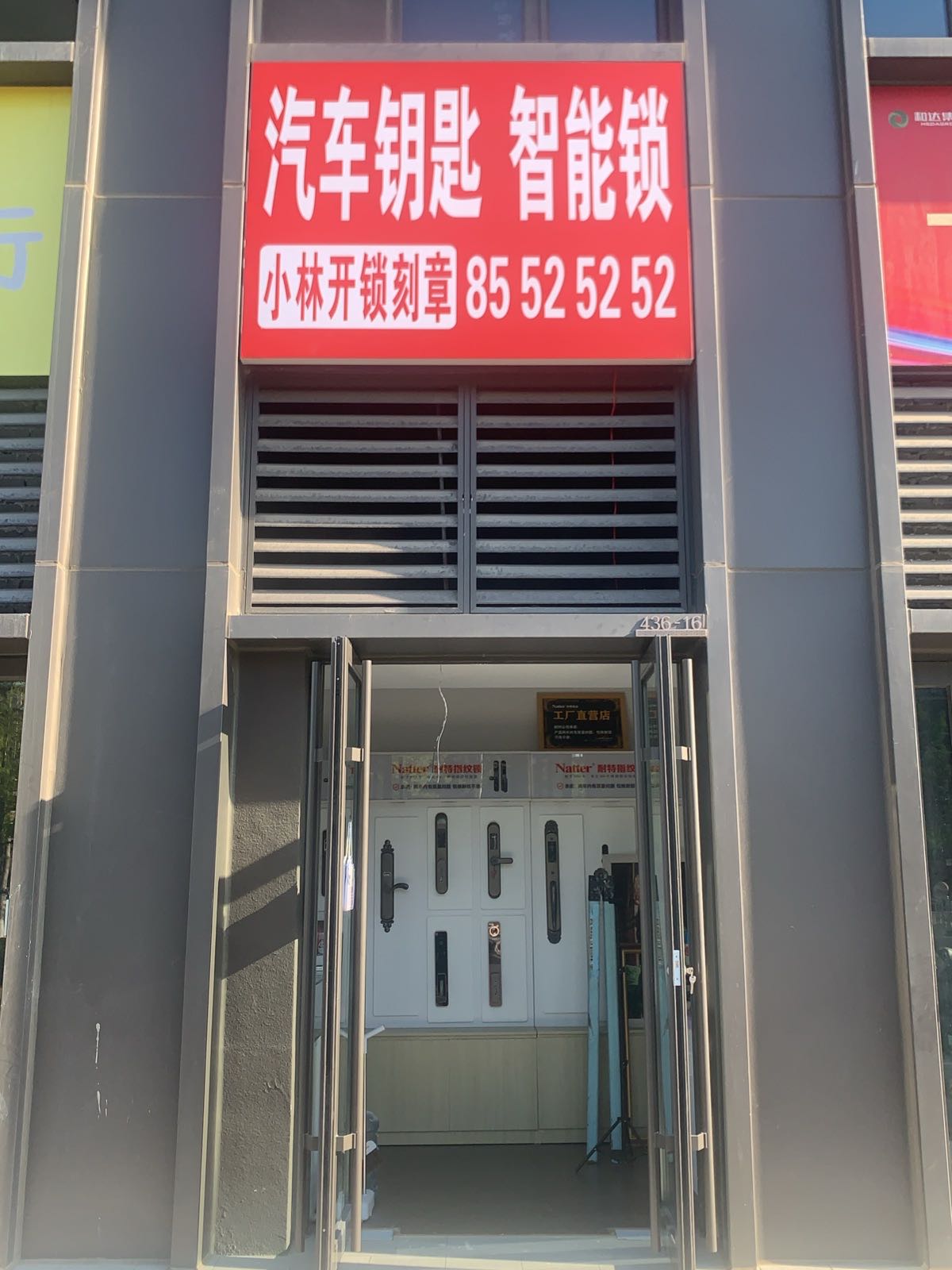 小林开锁刻章汽车钥匙智能锁