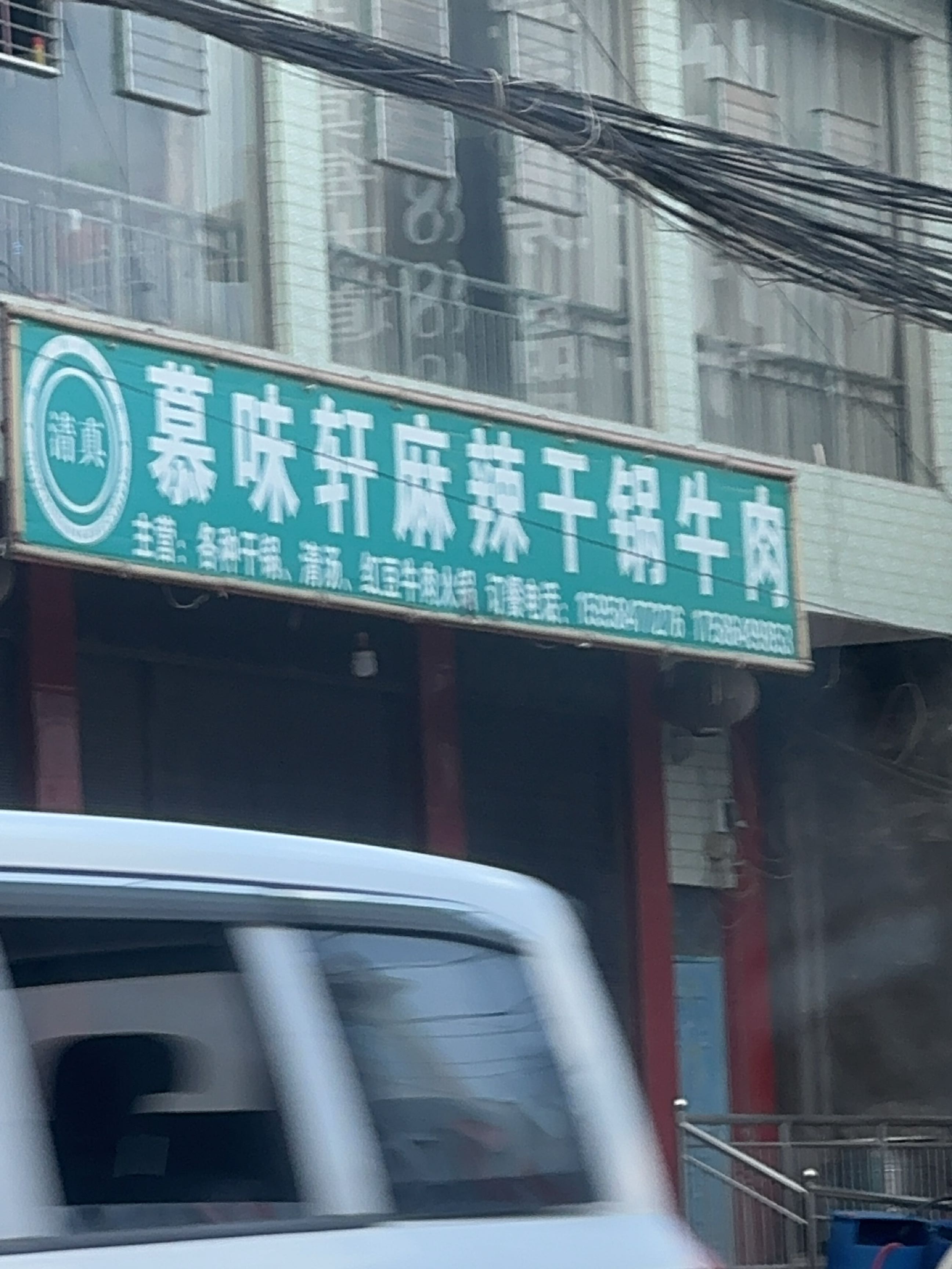 清真慕味轩麻辣干锅牛肉