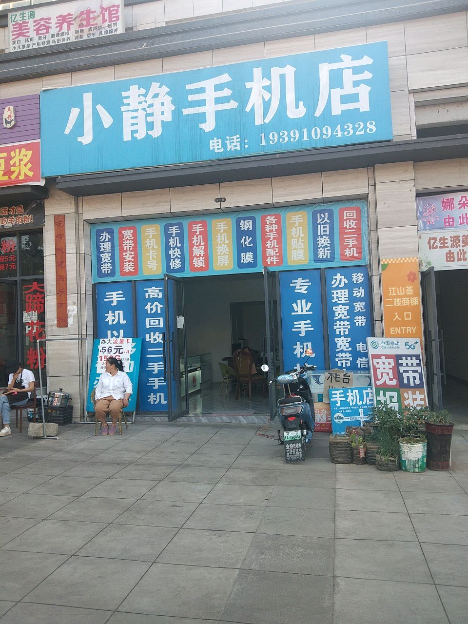 小静手机店