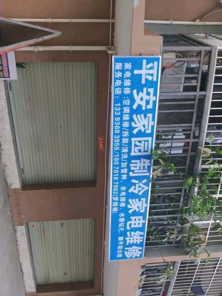 平安家园空调维修加氟移机清洗