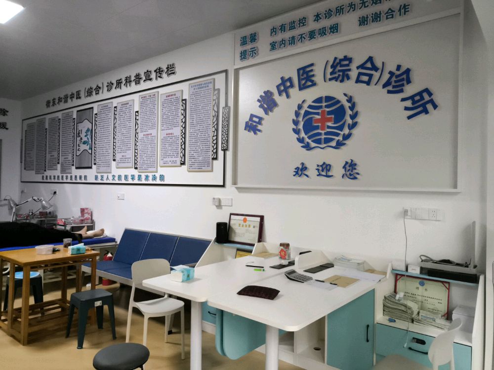 衡东和谐中医诊所