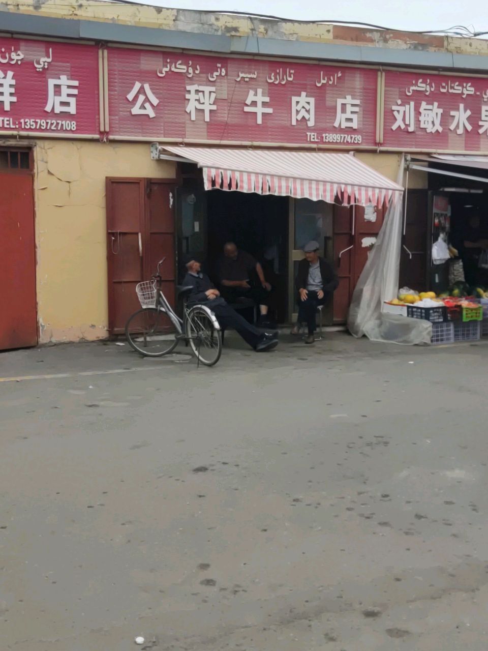 刘敏水果蔬菜店