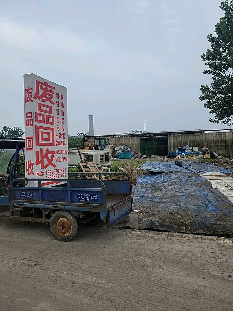 汇铭废品回收