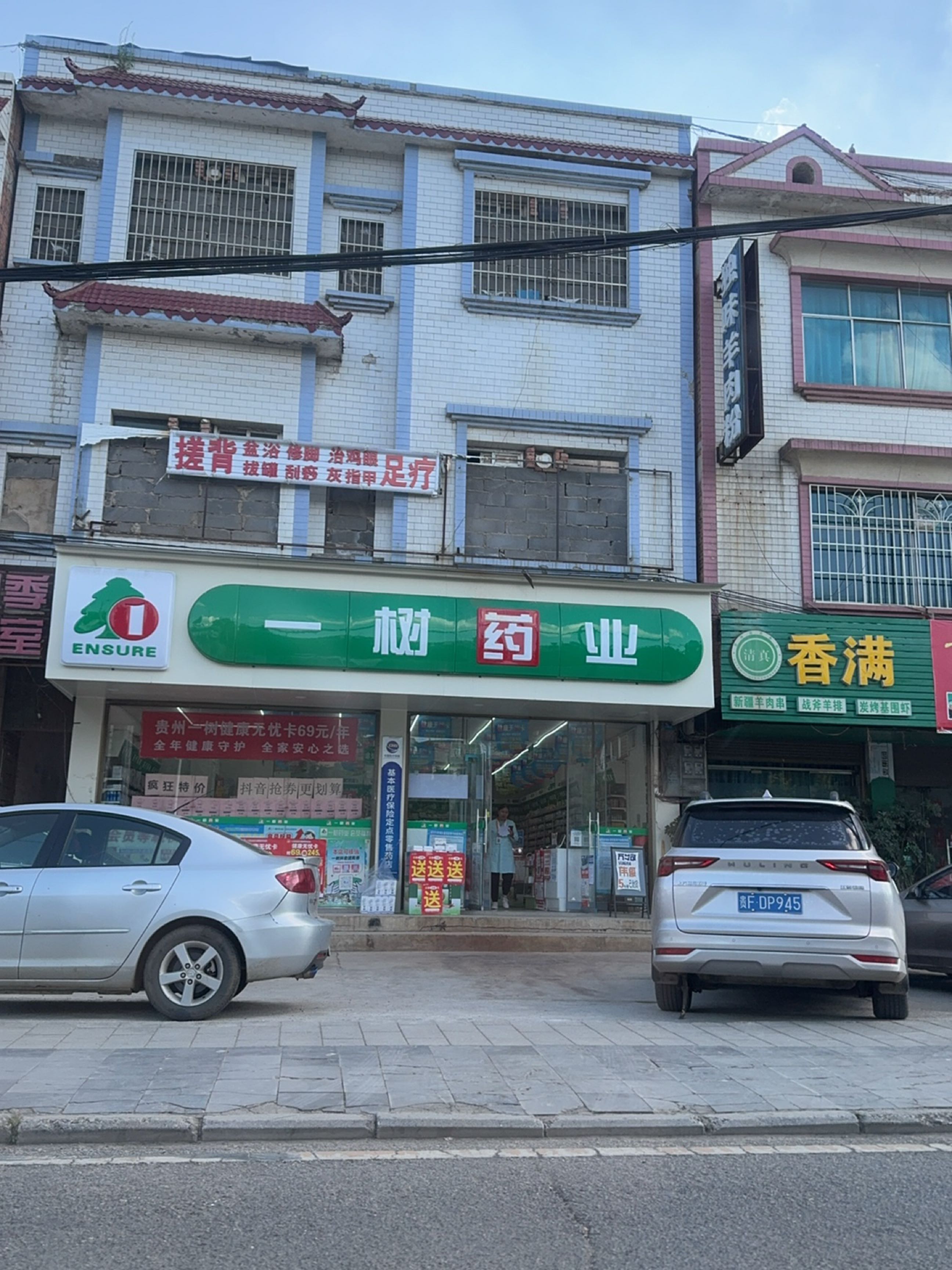 清真香满