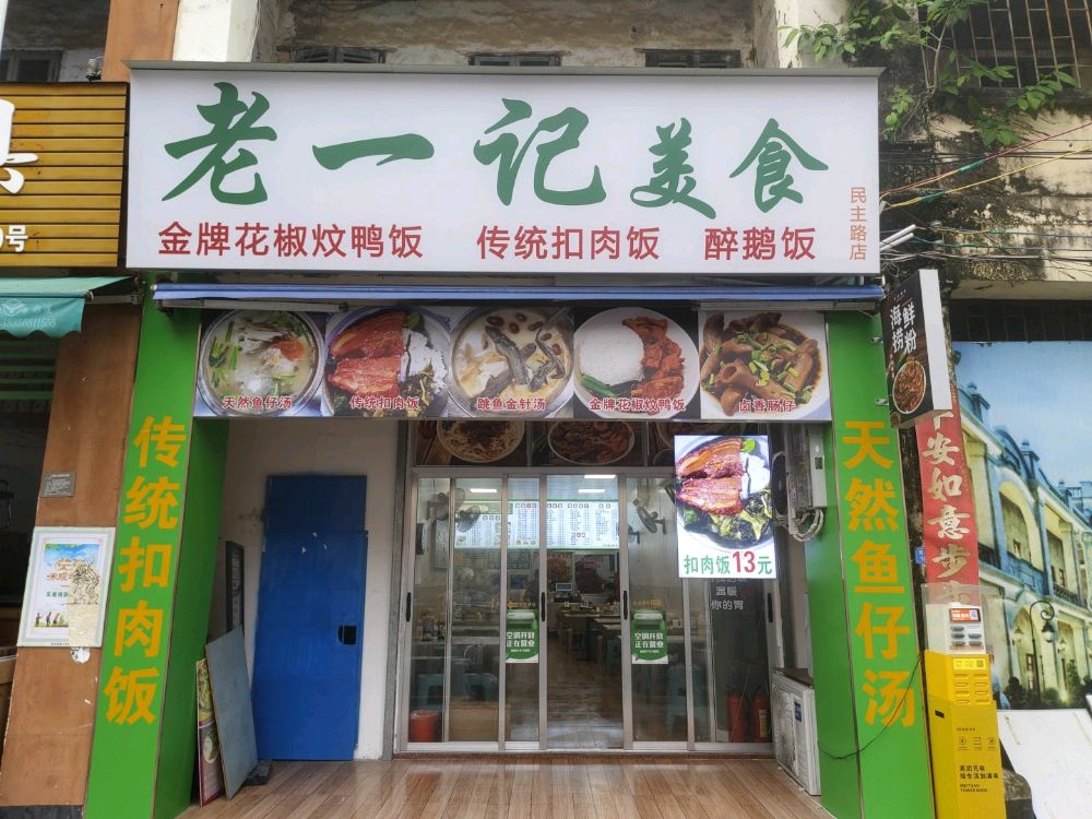 老一记美食(民主路店)