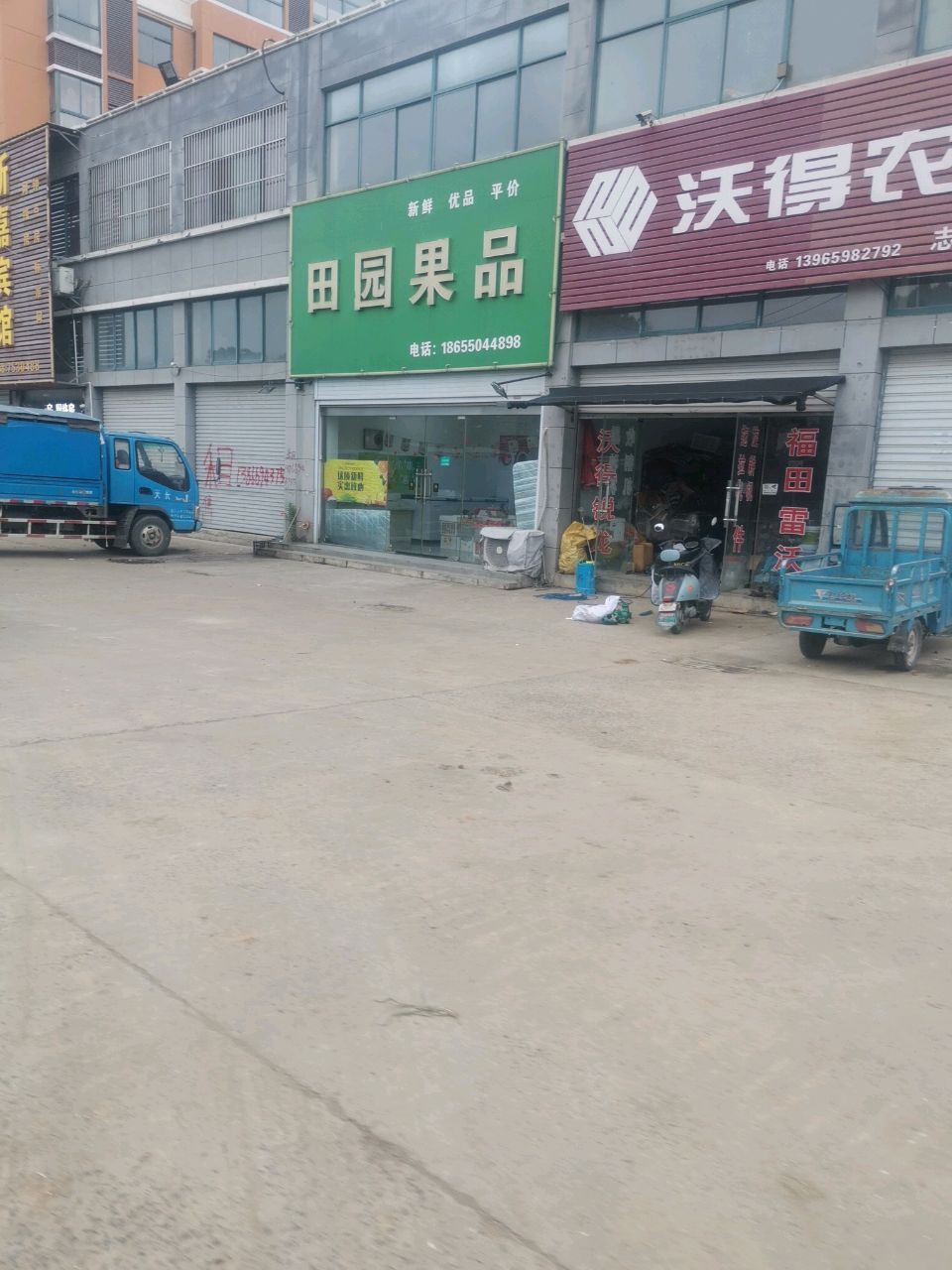 田园果品