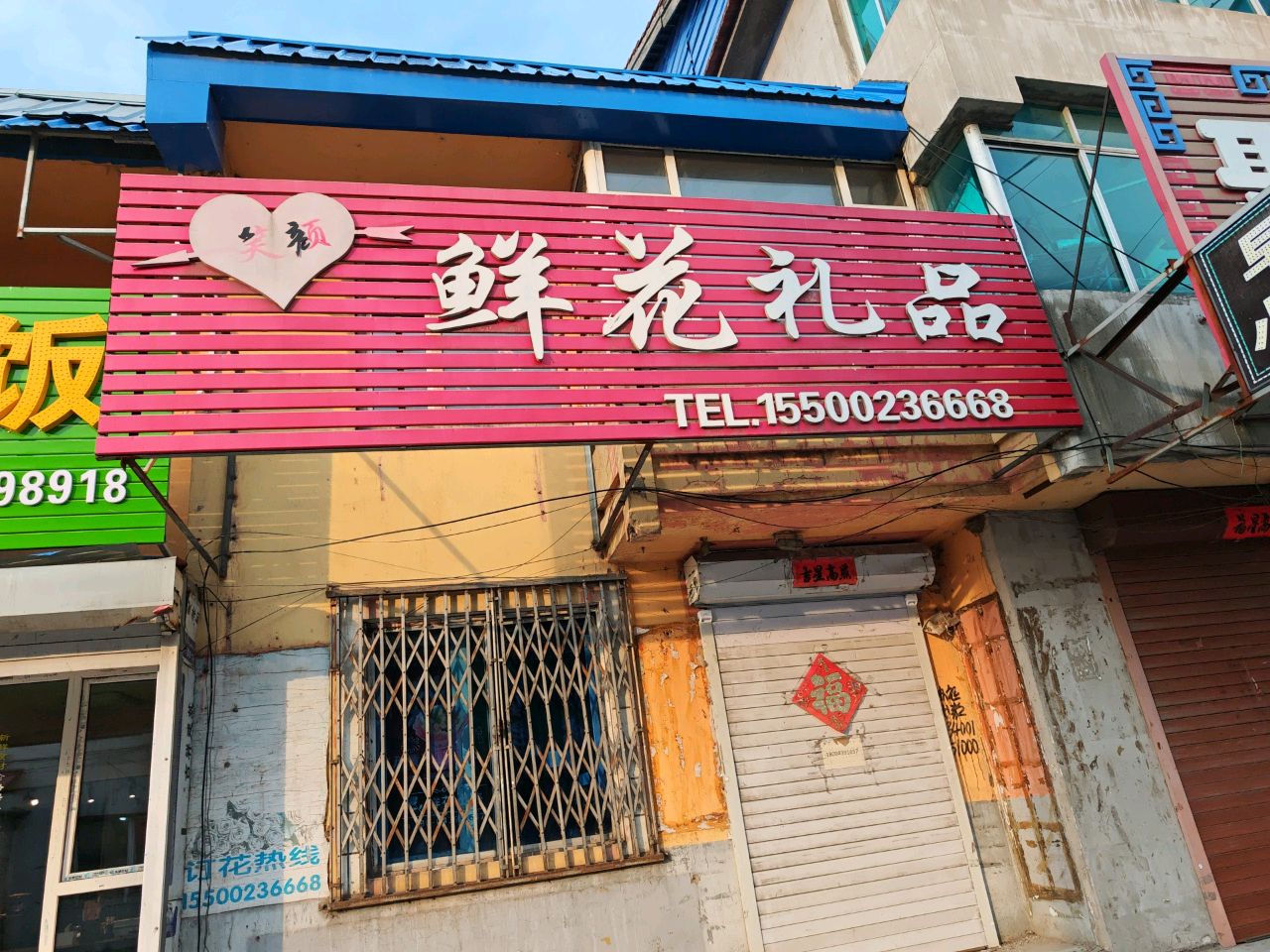 笑颜鲜花礼品(便民路店)