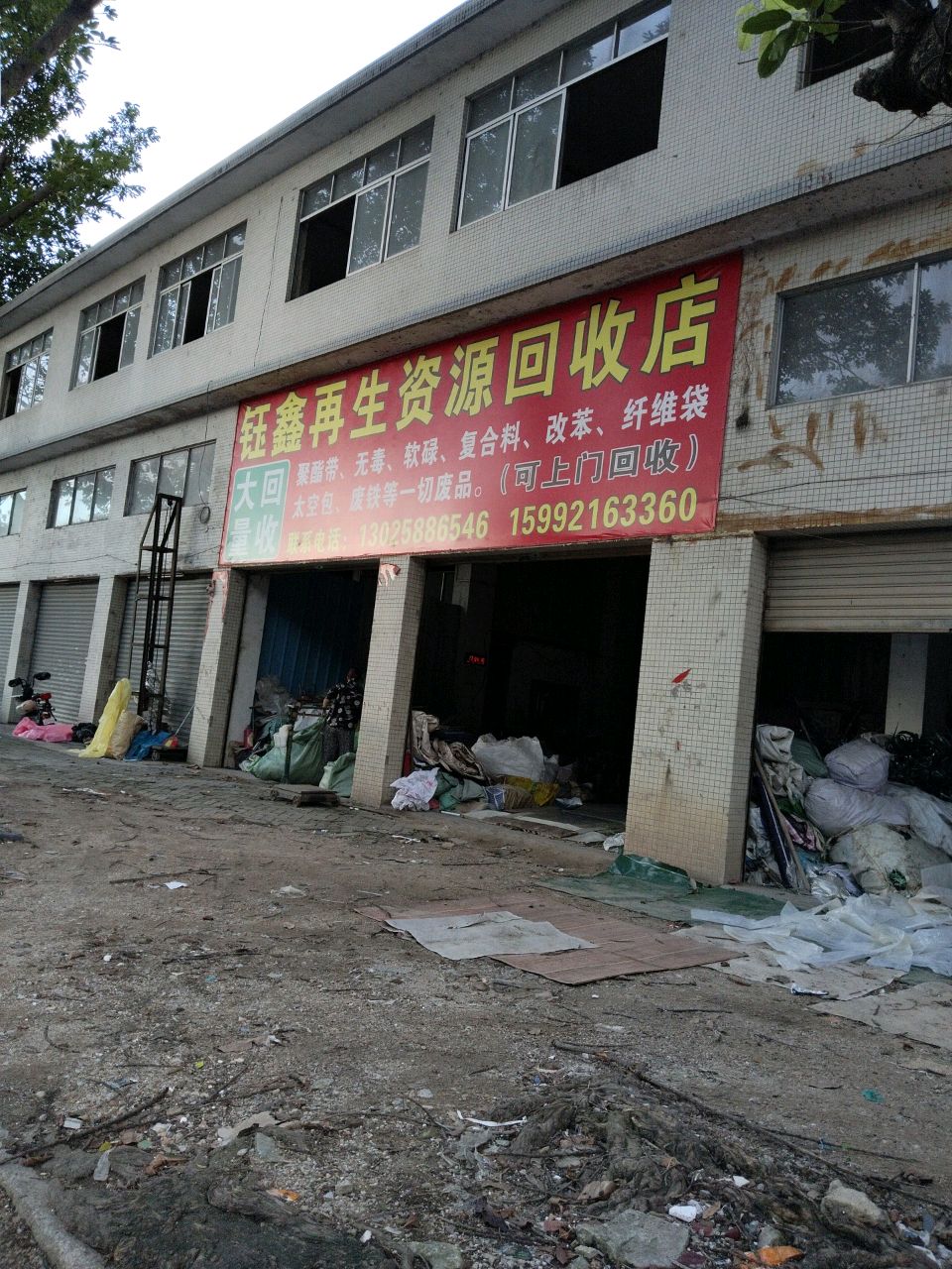 废品回收