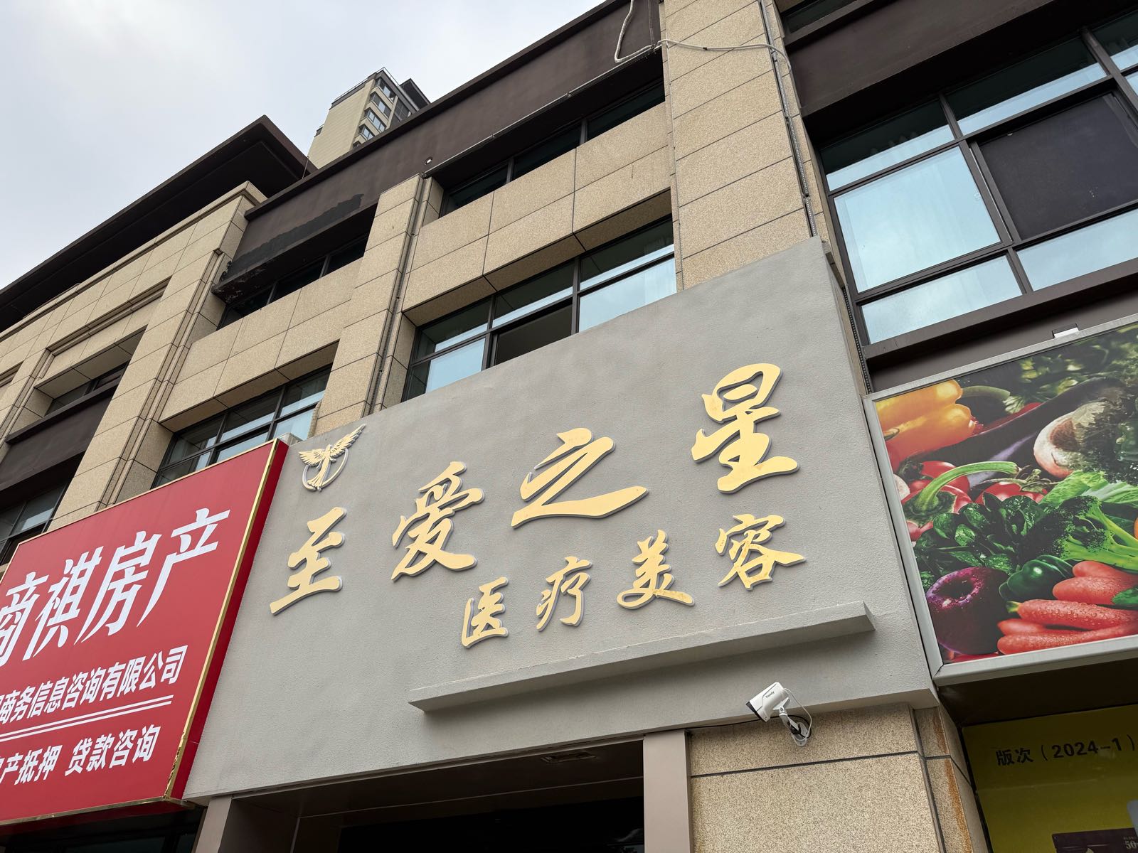 至爱之星医疗美容
