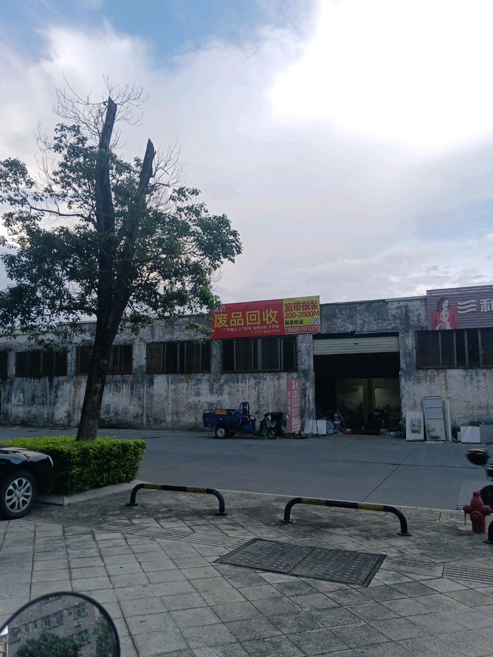 废品回收