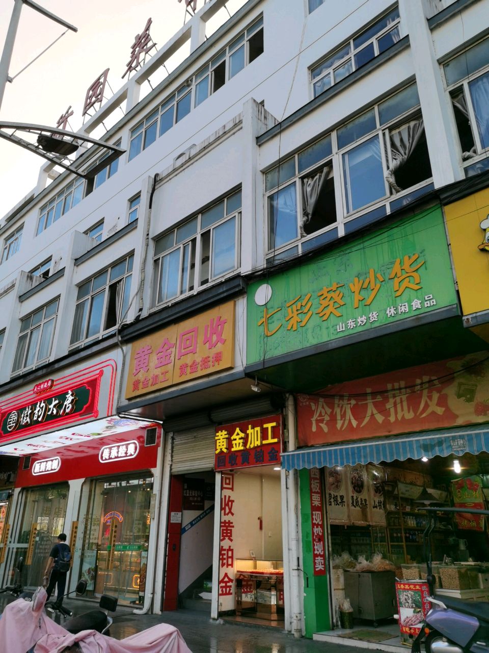 黄金加工