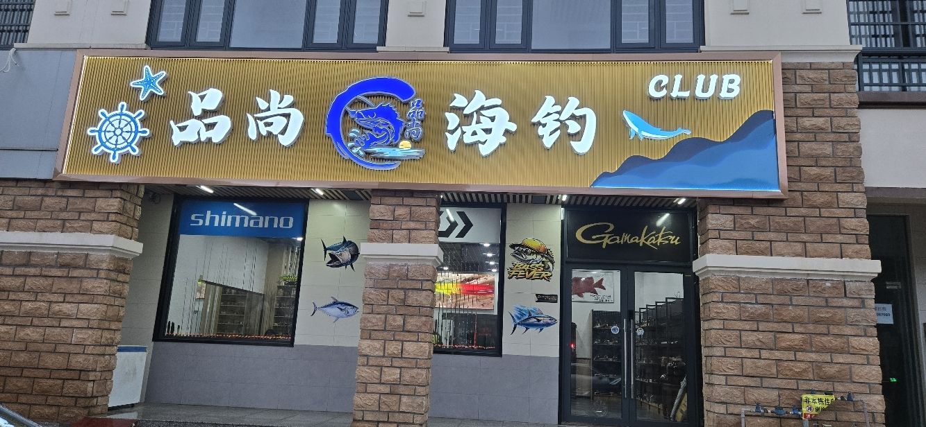 品尚海钓
