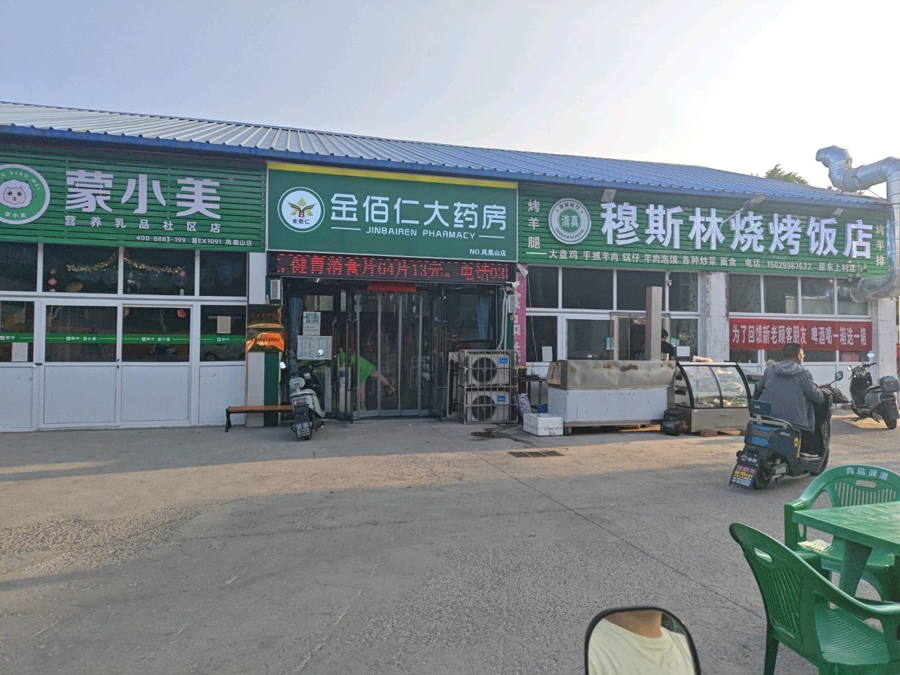清真穆斯林烧烤饭店(原东上村店)