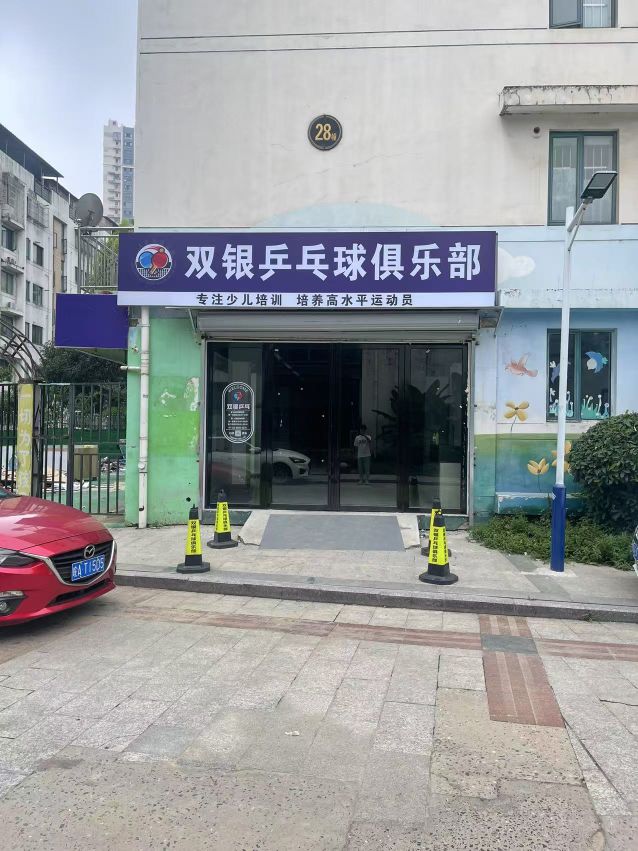 双银乒乓球俱乐部